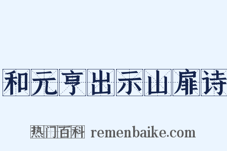 和元亨出示山扉诗是什么意思的图片